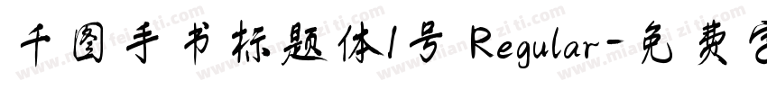 千图手书标题体1号 Regular字体转换
